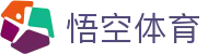 悟空体育(中国)体育赛事有限公司